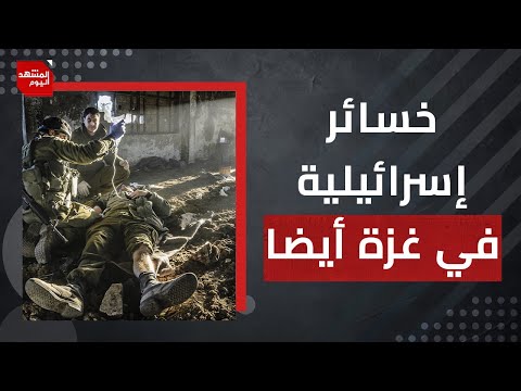لماذا يدعو مسؤول إسرائيلي سابق لإيقاف الحرب في غزة؟وهل انشغلت إسرائيل عن حرب الإبادة؟ | المشهد اليوم