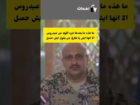 طارق عفاش ينثرها تصريح متداول يستعرض فيه ويبرر انه كان مر…ت/زق من زمان اضحك مع الغايد زميل عيدروس