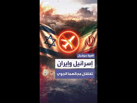 إيران وإسرائيل تُغلقان مجالهما الجوي.. والعراق والأردن يُجمّدان الرحلات مؤقتًا