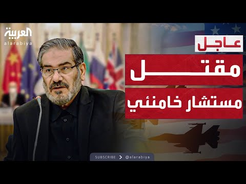 إسرائيل تغتال شمخاني.. مستشار المرشد الأعلى في طهران
