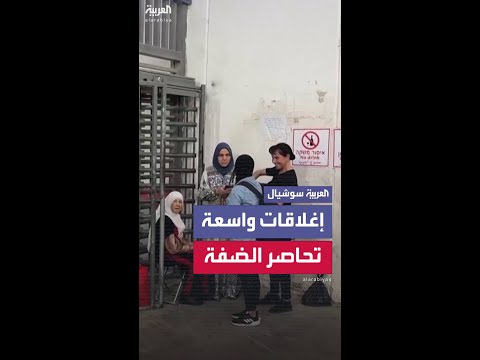 مشاهد لإغلاق الحواجز العسكرية الإسرائيلية في الضفة الغربية
