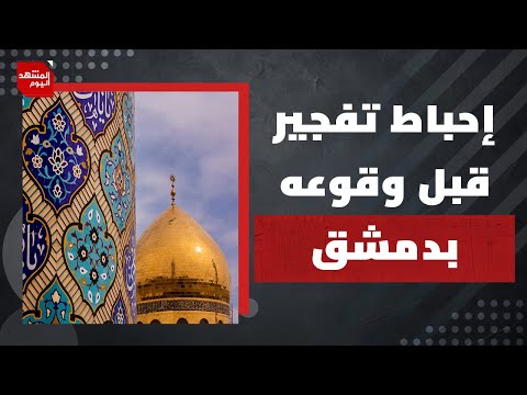 متى تتوقف التوغلات الإسرائيلية في سوريا؟ وما أبعاد تفجير "مار إلياس" الدمشقية؟ | المشهد اليوم