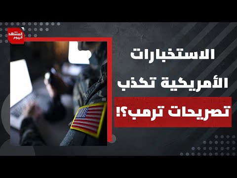 لماذا تشكك الاستخبارات الأمريكية في حديث ترمب عن تدمير البرنامج النووي الإيراني؟ | المشهد اليوم