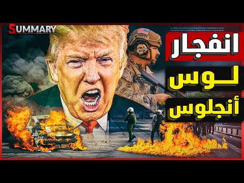 ترامب يواجه كاليفورنيا: القصة الكاملة وراء تصعيد مظاهرات لوس أنجلوس والحرس الوطني!
