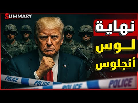 ترامب يستدعي الحرس الوطني لمدينة لوس انجلوس و دعوات لرحيل إيلون ماسك