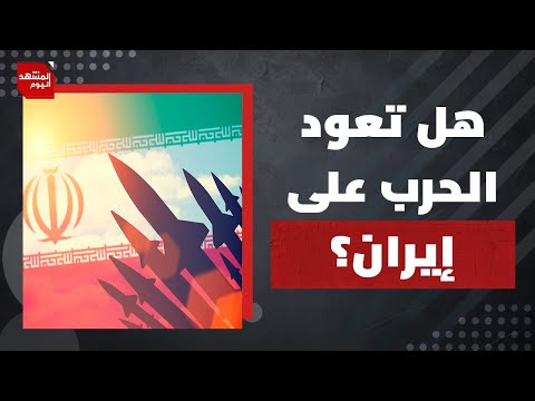 ما شروط إسرائيل للموافقة على اتفاق مع إيران، بالإضافة إلى أمريكا؟ | المشهد اليوم