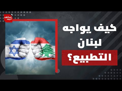 هل يستمر اليمن في قصف الاحتلال؟ وكيف تتوقّف إسرائيل عن قصف لبنان؟ | المشهد اليوم