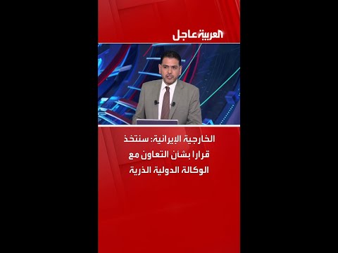 الخارجية الإيرانية: سنتخذ قرارا بشأن التعاون مع الوكالة الدولية الذرية