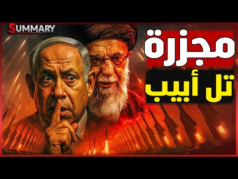 الجيش الاسرائيلي يختبئ في الملاجئ بعد تأجيل ترمب دخول الحرب ضد إيران