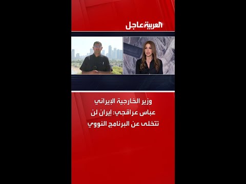 وزير الخارجية الإيراني عباس عراقجي: إيران لن تتخلى عن البرنامج النووي