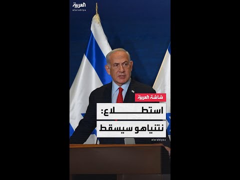 استطلاع يشير إلى تقدم كبير للمعارضة الإسرائيلية رغم إعلان نتنياهو "النصر" على إيران