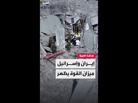 إسرائيل تتفوق استخباراتيا وإيران تتجاوز القبة الحديدية.. حرب الـ 12 يوما تكشف نقاط القوة والضعف