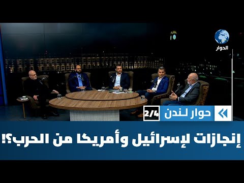 ما الذي حققته إسرائيل وأمريكا من الحرب على إيران؟ | حوار لندن