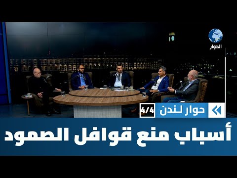 قوافل الداعمين لصمود غزة جاءوا من كل أنحاء العالم، فلماذا صدت الأبواب في وجوههم؟ | حوار لندن