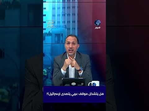 ماذا يحدث إذا لم يتشكل موقف عربي يتصدى لإسرائيل؟