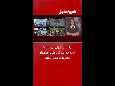 وزير الخارجية الإيراني عباس عراقجي: لن نتحدث إلى أي أحد في ظل استمرار الضربات الإسرائيلية