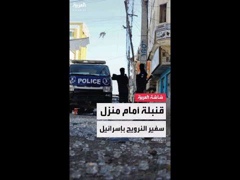 وزارة الخارجية النرويجية: انفجار قنبلة يدوية أمام منزل السفير النرويجي في إسرائيل