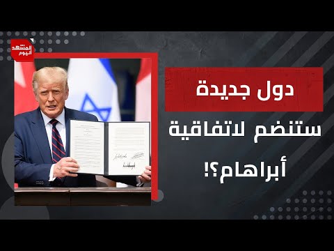 كيف يسعى ترمب عمليا لتوسيع اتفاقية أبراهام؟ وما الدول التي قد تنضم لها؟ | المشهد اليوم