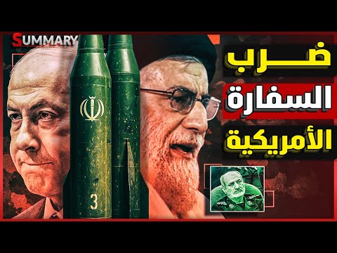 إيران تضرب السفارة الأمريكية بالقدس وترامب يمنع خطة إسرائيل لـ اغتيال خامنئي المرشد الأعلى الإيراني