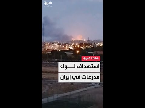 وسائل إعلام إيرانية تنشر مقاطع فيديو تُظهر استهداف إسرائيل لواء مدرعات تابعًا للحرس الثوري