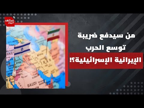 كيف ستصطفّ دول المنطقة والعالم مع توسع الحرب الإسرائيلية الإيرانية؟! | المشهد اليوم