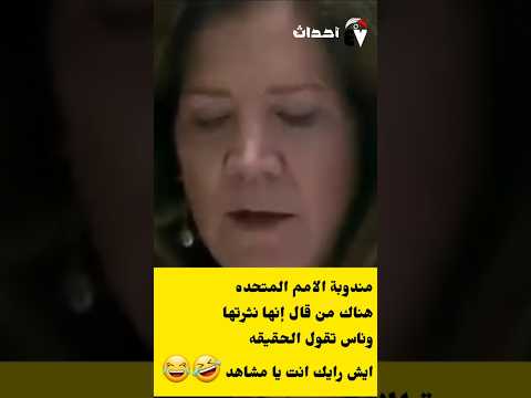 مندوبة الامم المتحده نثرتها وقالت الصدق اضحك من قلبك #دويتو #إيران #إسرائيل