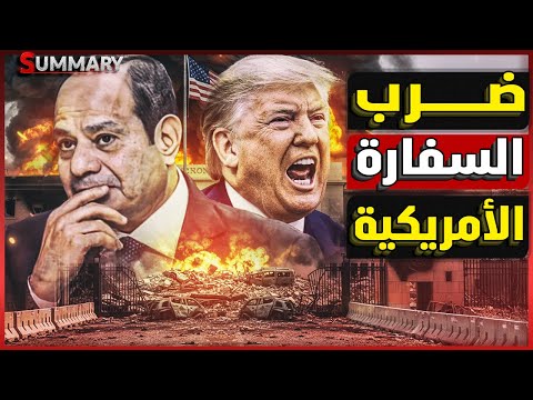 الصين تستهدف السفارة الأمريكية في القاهرة ؟!  و العلاقات المصرية الأمريكية في مهب الريح