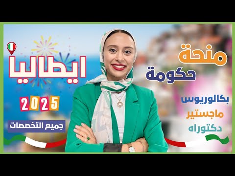 ITALY || منحة الحكومة الايطالية لكل المراحل – تعرف على اهم المعلومات