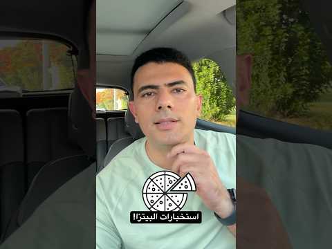 ما علاقة البيتزا 🍕 بضرب إيران والحروب الأمريكية؟!