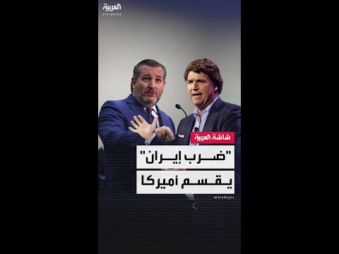 مراسل العربية حسين الطود: انقسام شعبي في أميركا وخاصة بين مؤيدي ترمب بشأن دخول الحرب ضد إيران