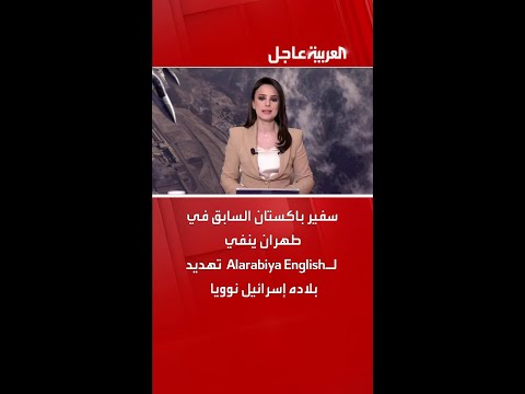سفير باكستان السابق في طهران ينفي لـ"Alarabiya English" تهديد بلاده إسرائيل نوويا