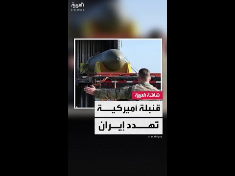سلاح "المهام الاستثنائية".. قدرات تدميرية هائلة لـ"القنابل الخارقة للتحصينات"شديدة الانفجار