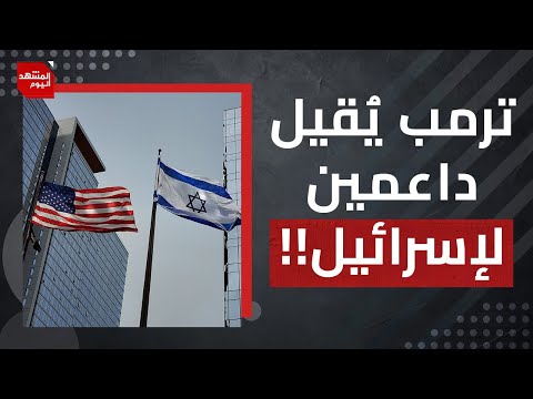 لماذا يستبعد ترمب داعمي إسرائيل من إدارته؟ وما خفايا الصراع على خلافة نتنياهو؟ | المشهد اليوم