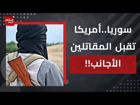 لماذا وافقت أمريكا على بقاء جهاديين سابقين في الجيش السوري الجديد؟! | المشهد اليوم