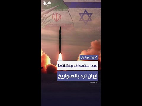 إيران ترد بعد الضربات الأميركية.. صواريخ تضرب تل أبيب وميناء حيفا يهتز بانفجار ضخم
