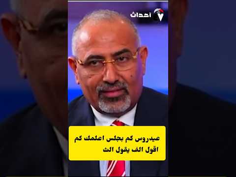 الغايد عيدروس تحدث عن الإصلاحيين وحزب الإصلاح الشريك الأول معه
