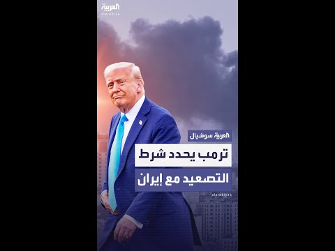 أكسيوس: ترمب حدد حالة واحدة لدخول حرب شاملة مع إيران
