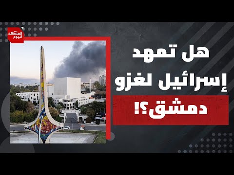 لماذا تهدم إسرائيل بيوتا في القنيطرة؟ ولم قد يحظر دخول المصريين والسوريين لأمريكا؟ | المشهد اليوم