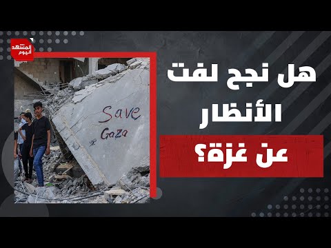 هل تنجح عشائر القطاع المحاصر في إبعاد الغزيين عن مصائد المساعدات؟ | المشهد اليوم