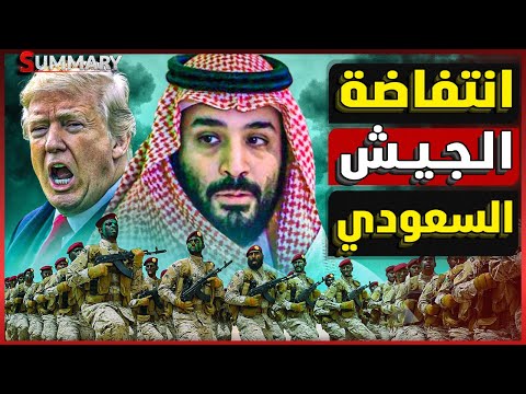 فرصة إيران الأخيرة قبل استهدافها عسكرياً و السعودية  تتصدى لترامب لتفادي كارثة نووية قد تلتهم الخليج