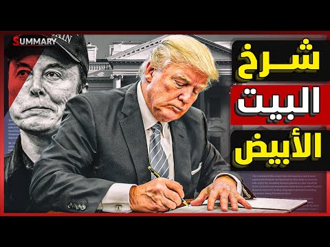 صدمة |  سر إعلان ترامب عن رحيل إيلون ماسك عن البيت الأبيض بشكل صادم