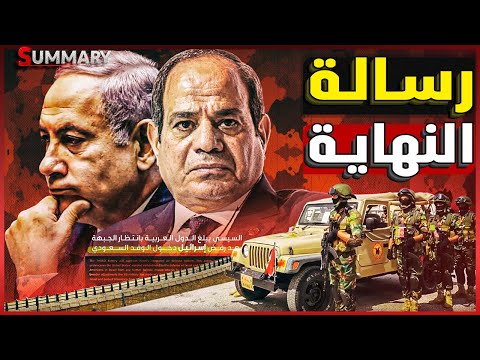 السيسي يوجه رسالة خطيرة لقادة الدول العربية بإعداد الجبهة رداً على تجاوزات إسرائيل على السعودية
