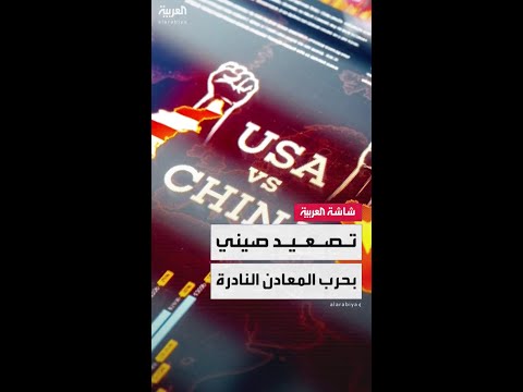 خطوة صينية تصعّد الحرب التجارية مع الرئيس دونالد ترمب