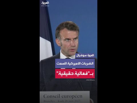 ماكرون: "السيناريو الأسوأ" يتمثل بخروج إيران من معاهدة حظر الانتشار النووي