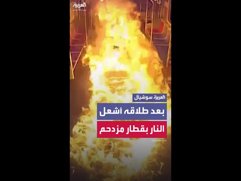 لحظة إشعال النار في مقصورة مترو مزدحمة في العاصمة الكورية الجنوبية