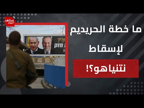 ما سبب استمرار النزيف الإسرائيلي في غزة؟ وهل ينجح الحريديم بحل الكنيست؟ | المشهد اليوم