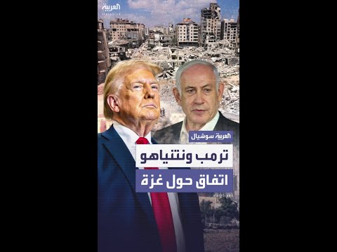 إسرائيل هيوم: اتفاق بين ترمب ونتنياهو على إنهاء الحرب بغزة خلال أسبوعين.. لكن ضمن شروط