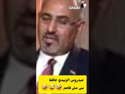 عيدروس الزبيدي # شبوه تطل على البحر الأحمر هههههههه #حافظ بس مش فاهم