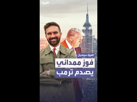 فوز ممداني بالانتخابات التمهيدية لرئاسة نيويورك وترمب يصفه بـ"صاحب الذكاء المحدود"