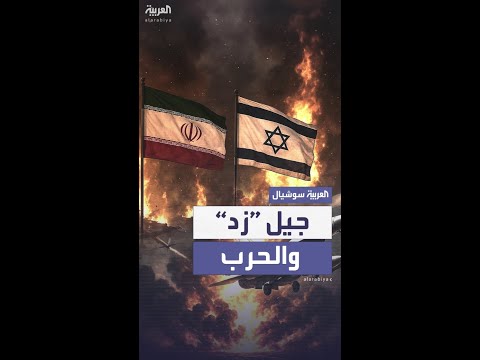 بعد حرب إيران وإسرائيل.. هكذا تعامل جيل “زد” مع أول حرب بهذا الشكل يشهدونها
